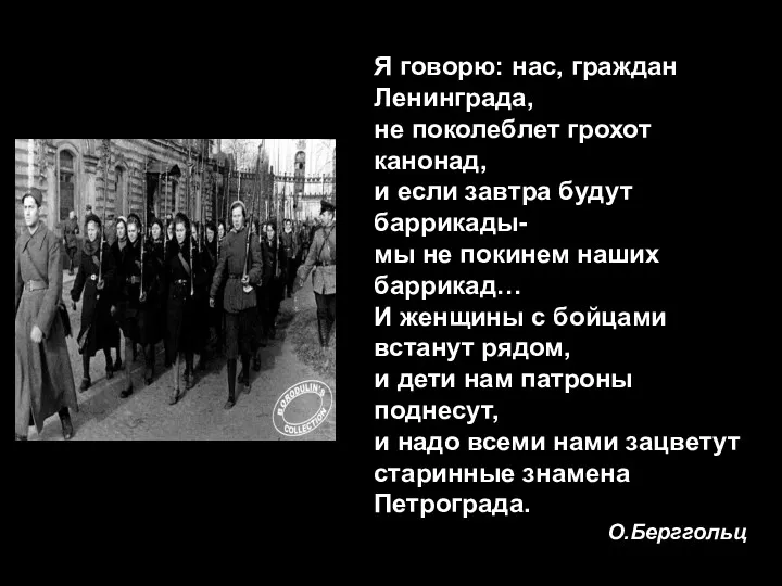 Я говорю: нас, граждан Ленинграда, не поколеблет грохот канонад, и