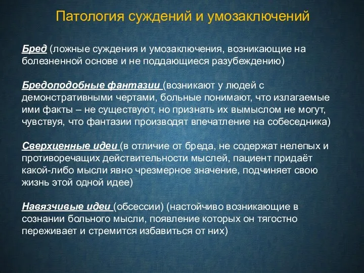 Патология суждений и умозаключений Бред (ложные суждения и умозаключения, возникающие