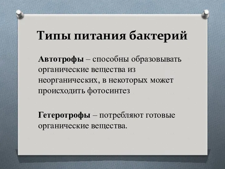 Типы питания бактерий Автотрофы – способны образовывать органические вещества из