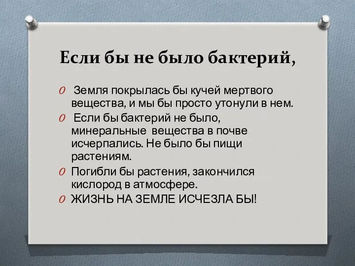 Если бы не было бактерий, Земля покрылась бы кучей мертвого