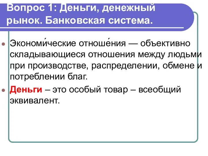 Вопрос 1: Деньги, денежный рынок. Банковская система. Экономи́ческие отноше́ния —