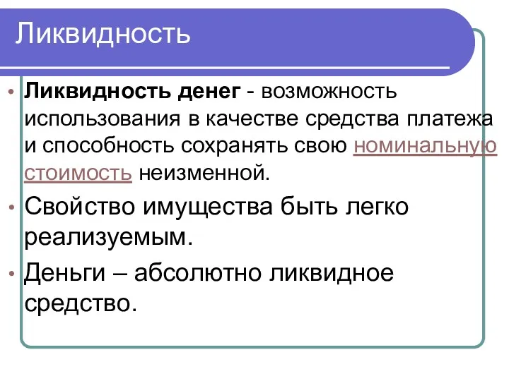 Ликвидность Ликвидность денег - возможность использования в качестве средства платежа