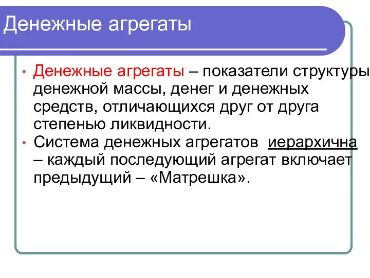 Денежные агрегаты Денежные агрегаты – показатели структуры денежной массы, денег