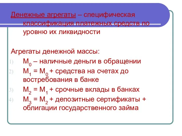 Денежные агрегаты – специфическая классификация платежных средств по уровню их