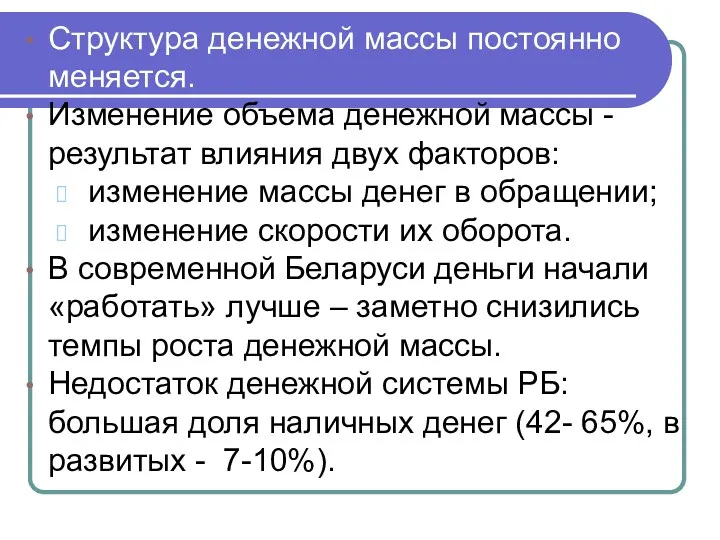 Структура денежной массы постоянно меняется. Изменение объема денежной массы -