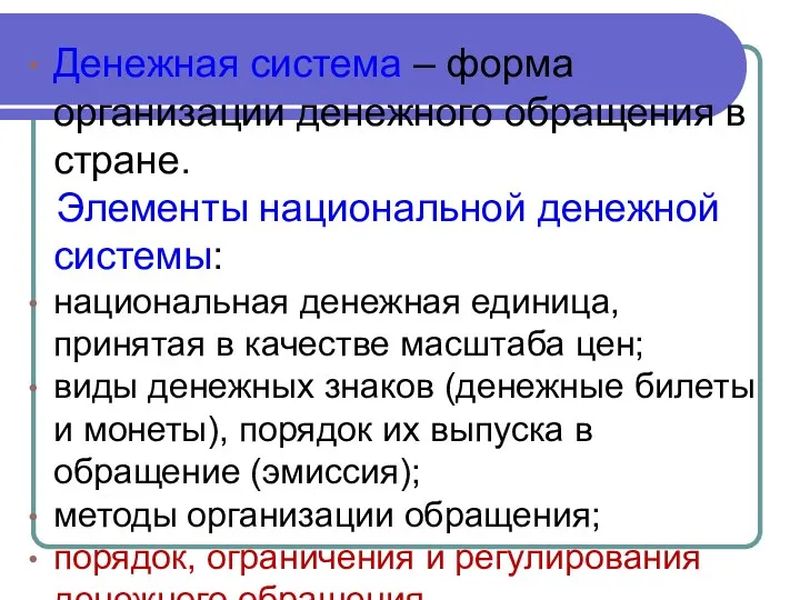 Денежная система – форма организации денежного обращения в стране. Элементы