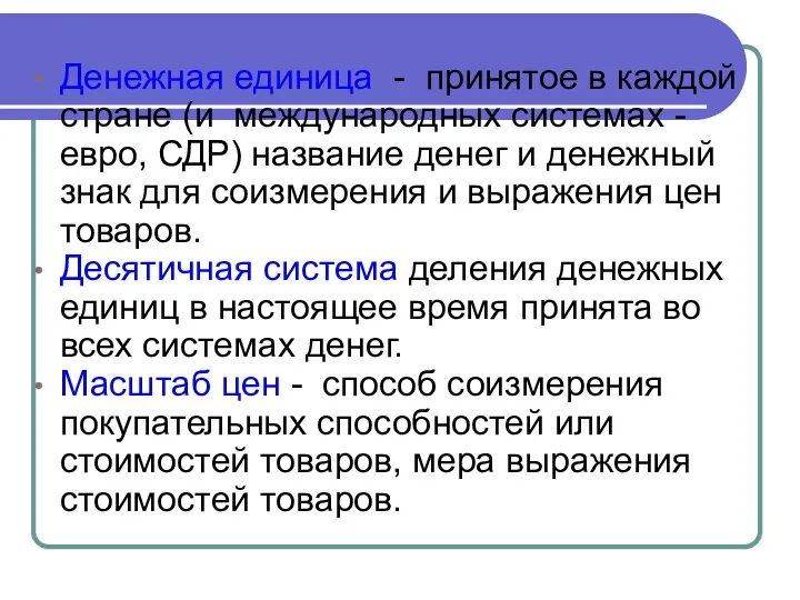 Денежная единица - принятое в каждой стране (и международных системах