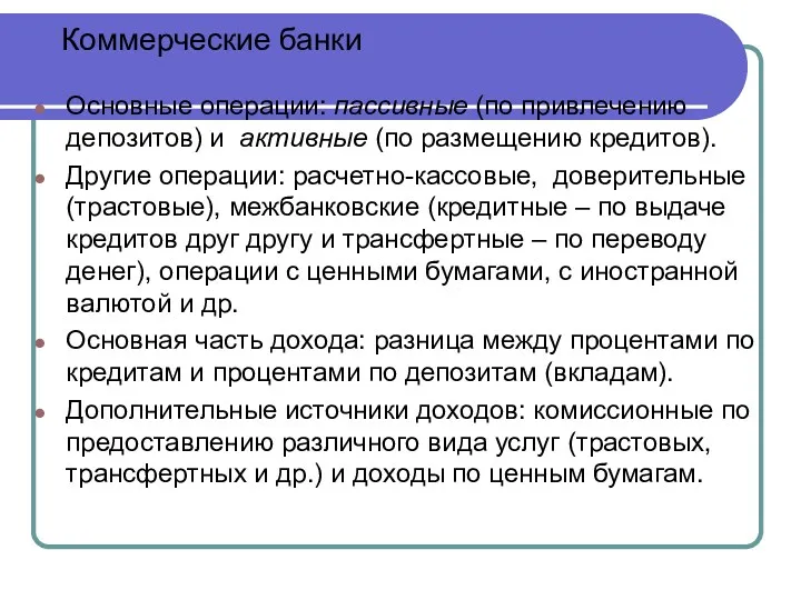 Основные операции: пассивные (по привлечению депозитов) и активные (по размещению