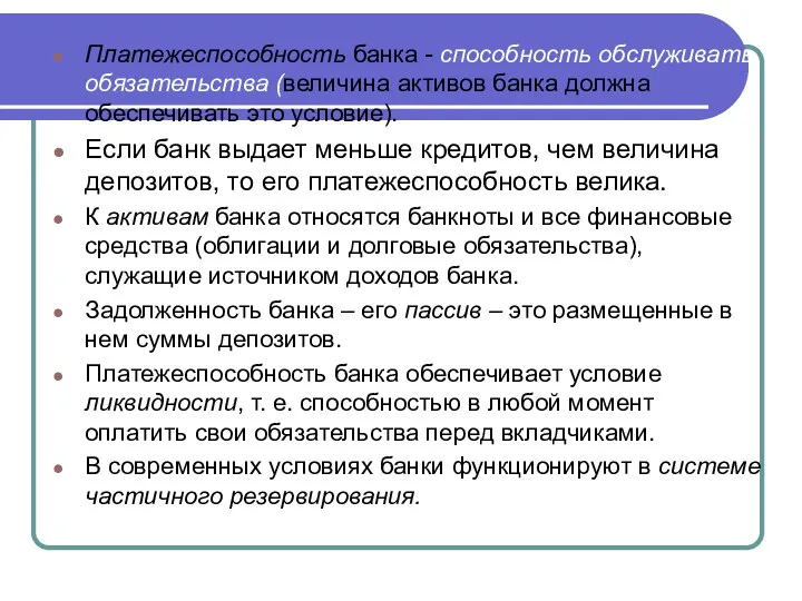 Платежеспособность банка - способность обслуживать обязательства (величина активов банка должна