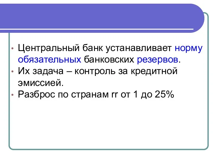 Центральный банк устанавливает норму обязательных банковских резервов. Их задача –