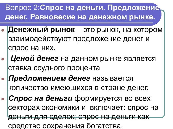 Вопрос 2:Спрос на деньги. Предложение денег. Равновесие на денежном рынке.