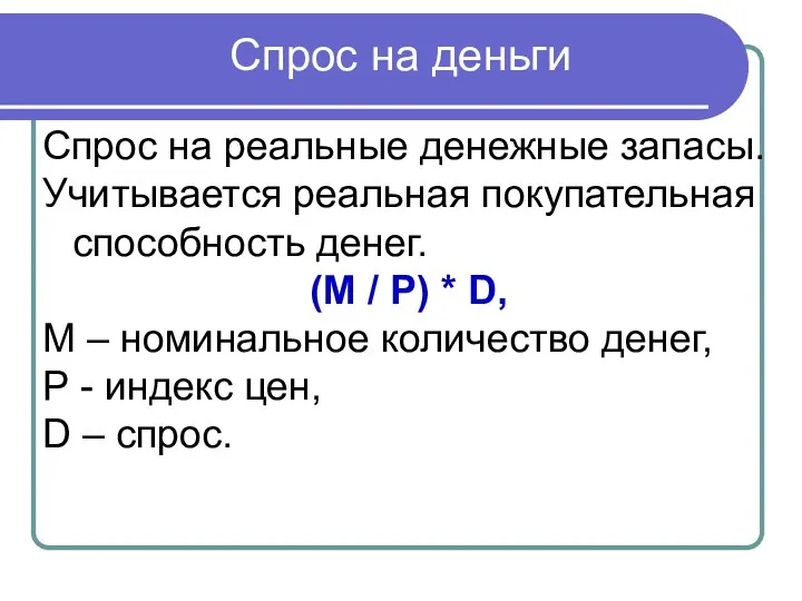 Спрос на деньги Спрос на реальные денежные запасы. Учитывается реальная