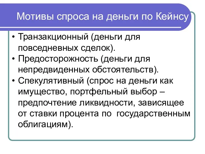 Мотивы спроса на деньги по Кейнсу Транзакционный (деньги для повседневных