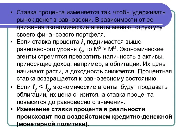 Ставка процента изменяется так, чтобы удерживать рынок денег в равновесии.