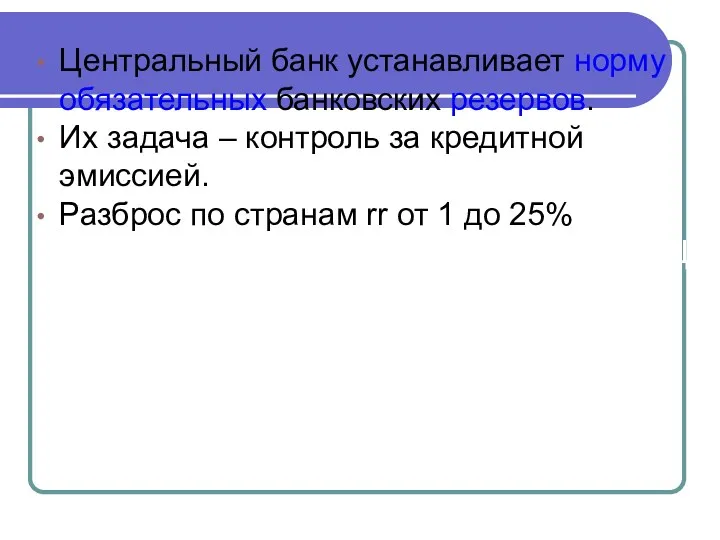 Центральный банк устанавливает норму обязательных банковских резервов. Их задача –