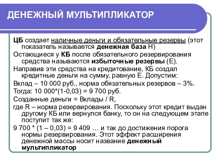 ДЕНЕЖНЫЙ МУЛЬТИПЛИКАТОР ЦБ создает наличные деньги и обязательные резервы (этот