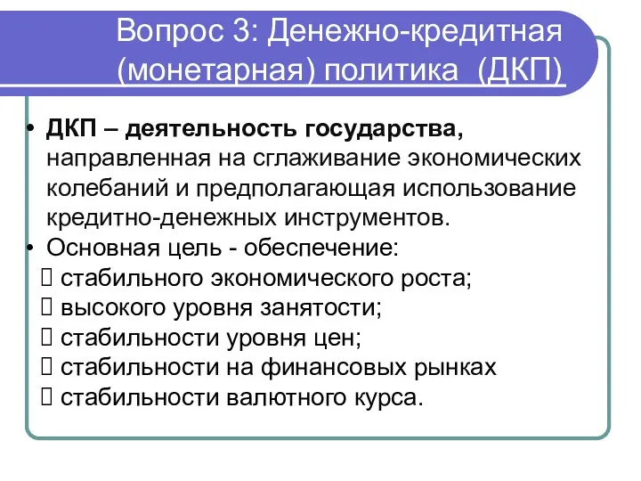 Вопрос 3: Денежно-кредитная (монетарная) политика (ДКП) ДКП – деятельность государства,