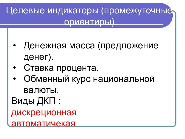 Целевые индикаторы (промежуточные ориентиры) Денежная масса (предложение денег). Ставка процента.