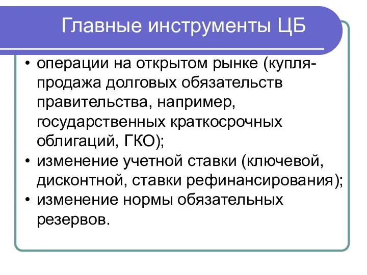 Главные инструменты ЦБ операции на открытом рынке (купля-продажа долговых обязательств