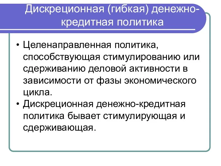 Дискреционная (гибкая) денежно-кредитная политика Целенаправленная политика, способствующая стимулированию или сдерживанию