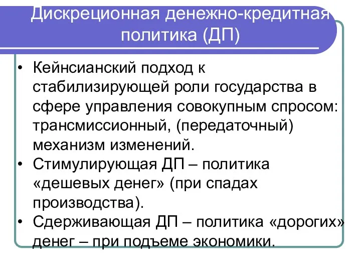 Дискреционная денежно-кредитная политика (ДП) Кейнсианский подход к стабилизирующей роли государства