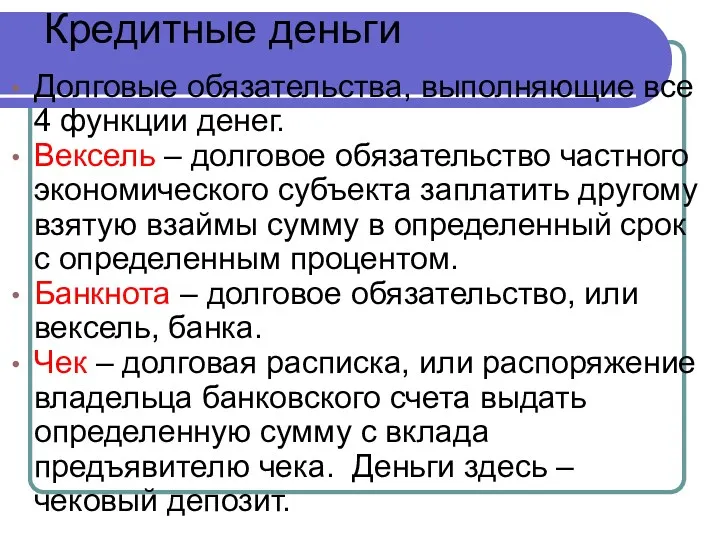 Кредитные деньги Долговые обязательства, выполняющие все 4 функции денег. Вексель