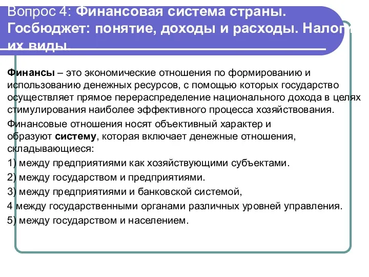 Вопрос 4: Финансовая система страны. Госбюджет: понятие, доходы и расходы.