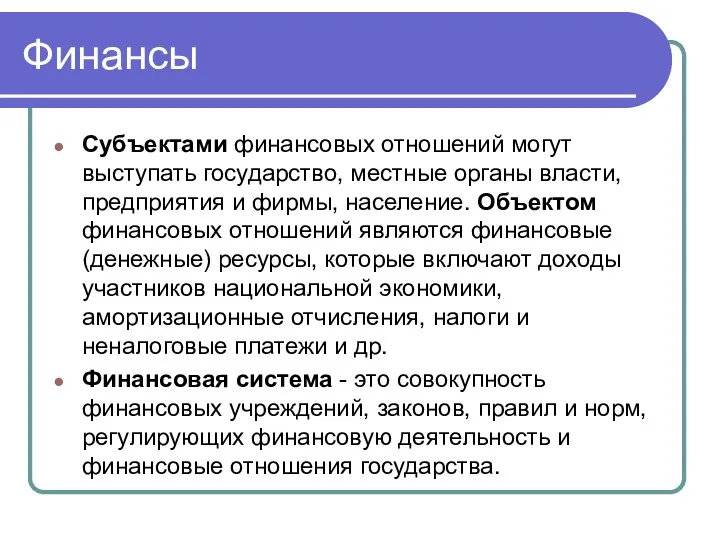 Финансы Субъектами финансовых отношений могут выступать государство, местные органы власти,