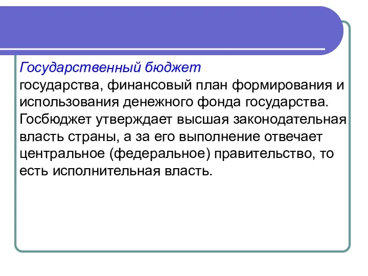 Государственный бюджет - доходы и расходы государства, финансовый план формирования