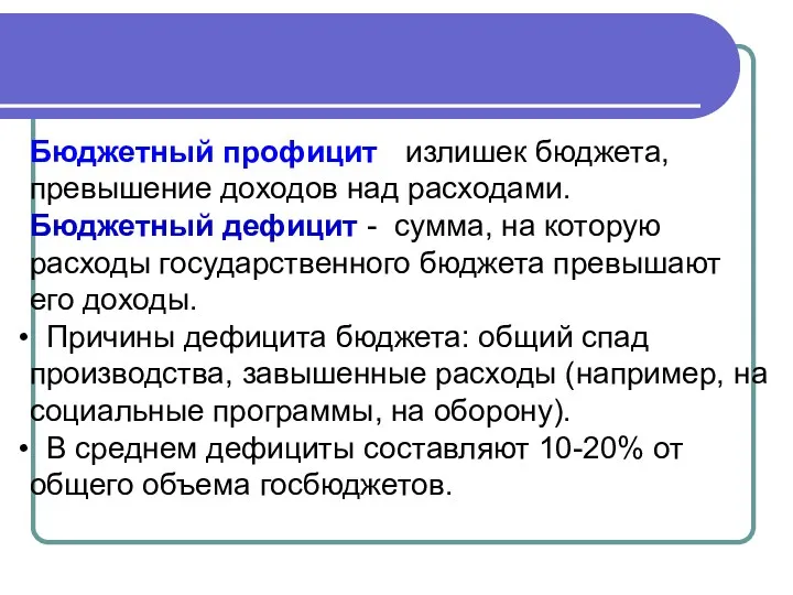 Бюджетный профицит - излишек бюджета, превышение доходов над расходами. Бюджетный