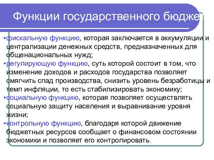 Функции государственного бюджет фискальную функцию, которая заключается в аккумуляции и