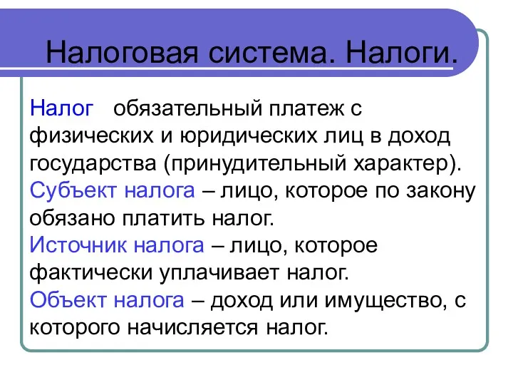 Налог - обязательный платеж с физических и юридических лиц в