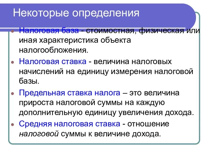 Некоторые определения Налоговая база - стоимостная, физическая или иная характеристика