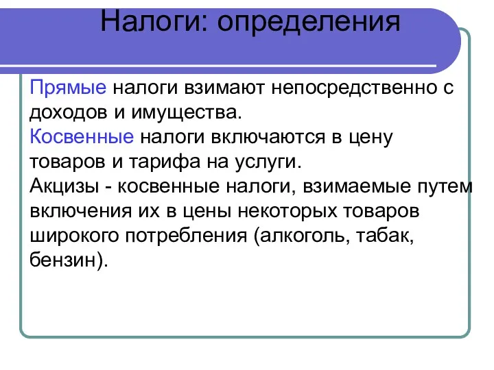 Прямые налоги взимают непосредственно с доходов и имущества. Косвенные налоги