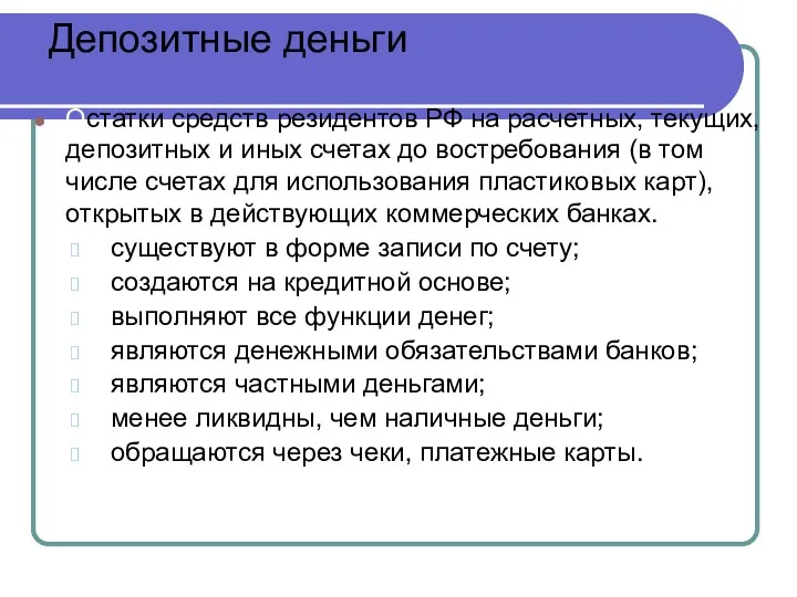 Депозитные деньги Остатки средств резидентов РФ на расчетных, текущих, депозитных