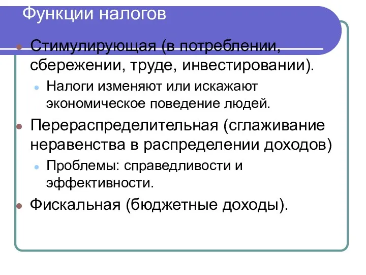 Функции налогов Стимулирующая (в потреблении, сбережении, труде, инвестировании). Налоги изменяют