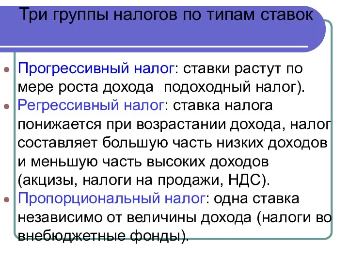 Три группы налогов по типам ставок Прогрессивный налог: ставки растут