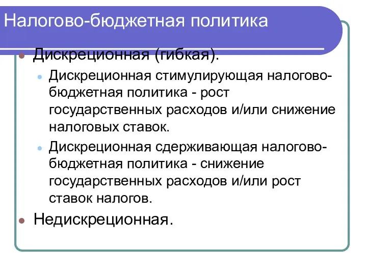 Налогово-бюджетная политика Дискреционная (гибкая). Дискреционная стимулирующая налогово-бюджетная политика - рост