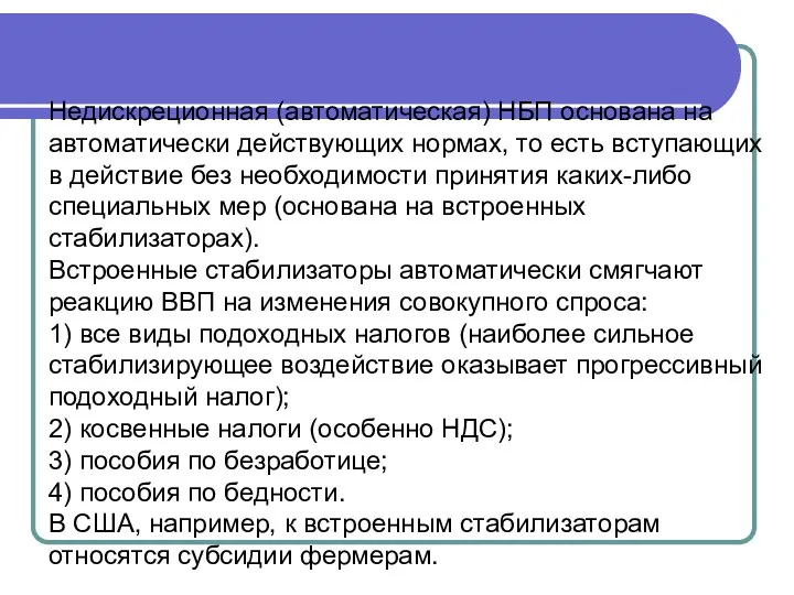 Недискреционная (автоматическая) НБП основана на автоматически действующих нормах, то есть