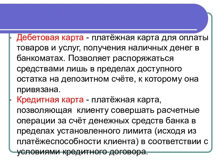 Дебетовая карта - платёжная карта для оплаты товаров и услуг,