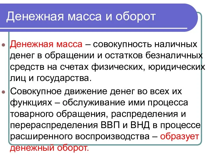 Денежная масса и оборот Денежная масса – совокупность наличных денег