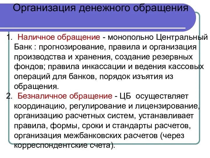 Организация денежного обращения 1. Наличное обращение - монопольно Центральный Банк