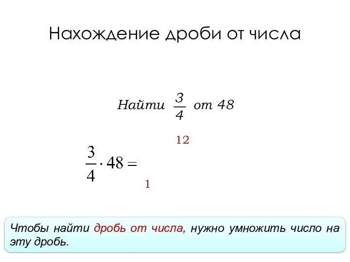 Чтобы найти дробь от числа, нужно умножить число на эту