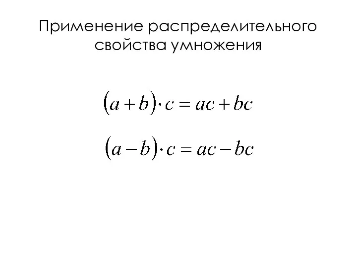 Применение распределительного свойства умножения