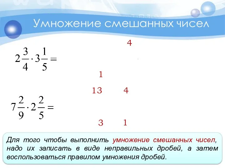 Умножение смешанных чисел 4 1 4 3 13 1 Для