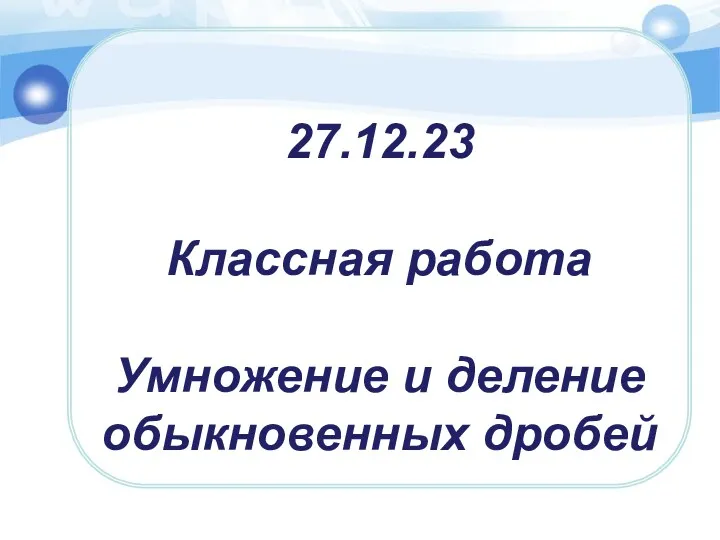 27.12.23 Классная работа Умножение и деление обыкновенных дробей