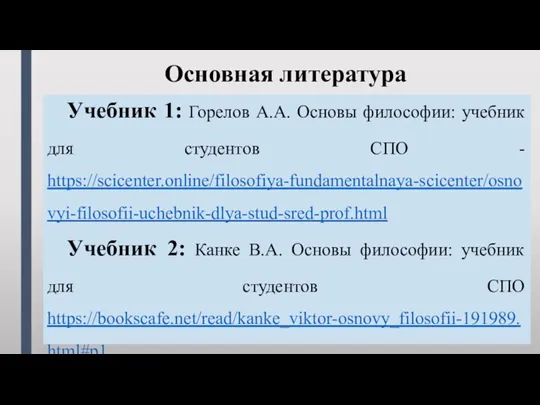 Учебник 1: Горелов А.А. Основы философии: учебник для студентов СПО