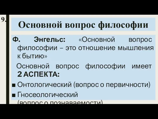 Основной вопрос философии Ф. Энгельс: «Основной вопрос философии – это