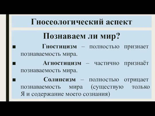 Гносеологический аспект Познаваем ли мир? Гностицизм – полностью признает познаваемость