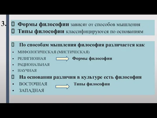 Формы философии зависят от способов мышления Типы философии классифицируются по